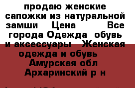 продаю женские сапожки из натуральной замши. › Цена ­ 800 - Все города Одежда, обувь и аксессуары » Женская одежда и обувь   . Амурская обл.,Архаринский р-н